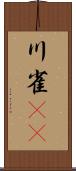 川雀(rK) Scroll