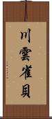 川雲雀貝 Scroll