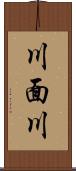 川面川 Scroll