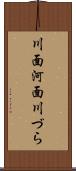 川面 Scroll