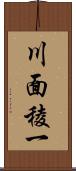川面稜一 Scroll