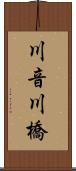 川音川橋 Scroll