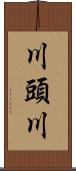 川頭川 Scroll