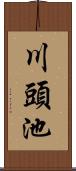 川頭池 Scroll