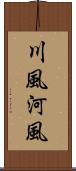 川風 Scroll