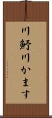 川魣 Scroll
