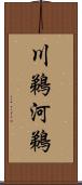川鵜 Scroll