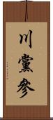 川黨參 Scroll