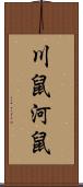 川鼠 Scroll