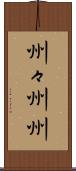 州々 Scroll