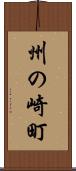 州の崎町 Scroll