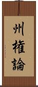 州権論 Scroll