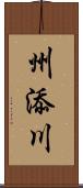 州添川 Scroll