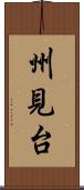 州見台 Scroll