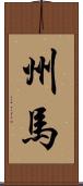 州馬 Scroll