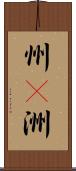 州(P);洲 Scroll