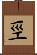 巠 Scroll