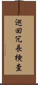 巡回冗長検査 Scroll