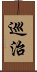 巡治 Scroll