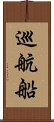 巡航船 Scroll