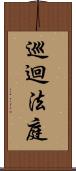 巡迴法庭 Scroll