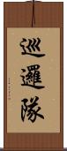 巡邏隊 Scroll