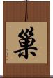 巢 Scroll
