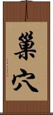 巢穴 Scroll