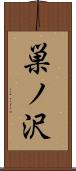 巣ノ沢 Scroll