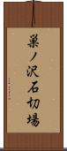 巣ノ沢石切場 Scroll