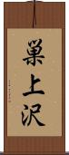 巣上沢 Scroll