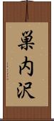 巣内沢 Scroll