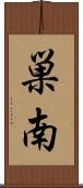 巣南 Scroll