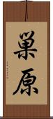 巣原 Scroll