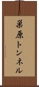 巣原トンネル Scroll