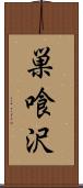 巣喰沢 Scroll