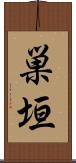 巣垣 Scroll