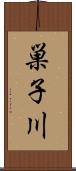 巣子川 Scroll