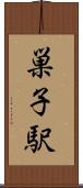 巣子駅 Scroll