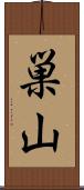 巣山 Scroll