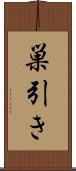 巣引き Scroll