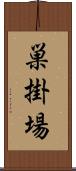 巣掛場 Scroll