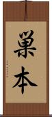 巣本 Scroll