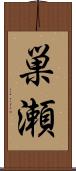 巣瀬 Scroll