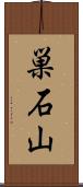 巣石山 Scroll