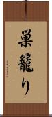 巣籠り Scroll