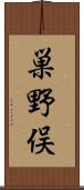 巣野俣 Scroll