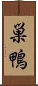 巣鴨 Scroll
