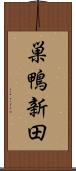 巣鴨新田 Scroll