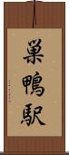 巣鴨駅 Scroll